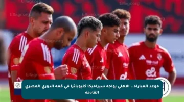 موعد المباراة.. الأهلي يواجه سيراميكا كليوباترا في قمة الدوري المصري القادمة